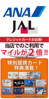 ANA・JAL提携カード