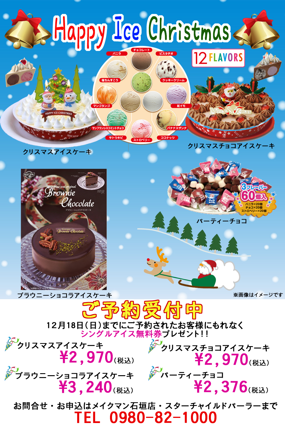 メイクマン石垣店 ブルーシール クリスマス アイスケーキ