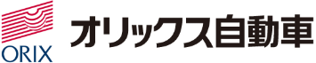 オリックス自動車